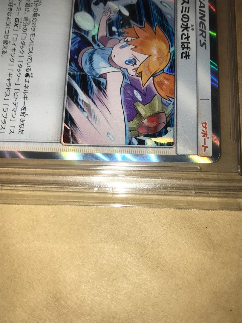 正規品 BGS鑑定 BGS9.5 カスミの水さばき　ポケカ　ポケモン　Misty
