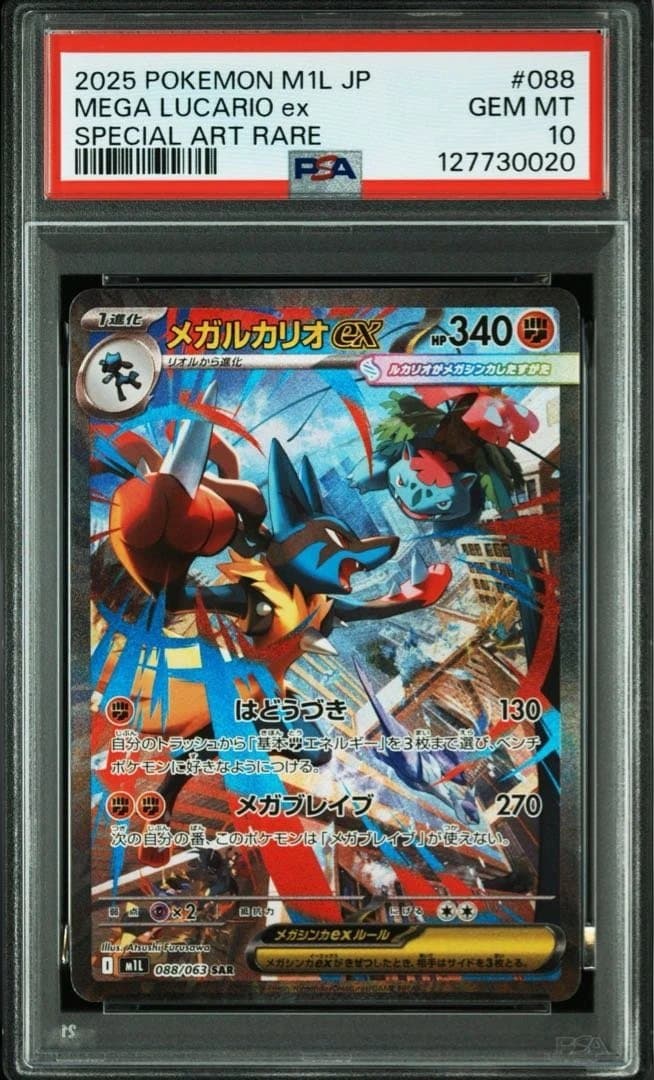 メガルカリオex SAR M1L 088/063 メガブレイブ　PSA10