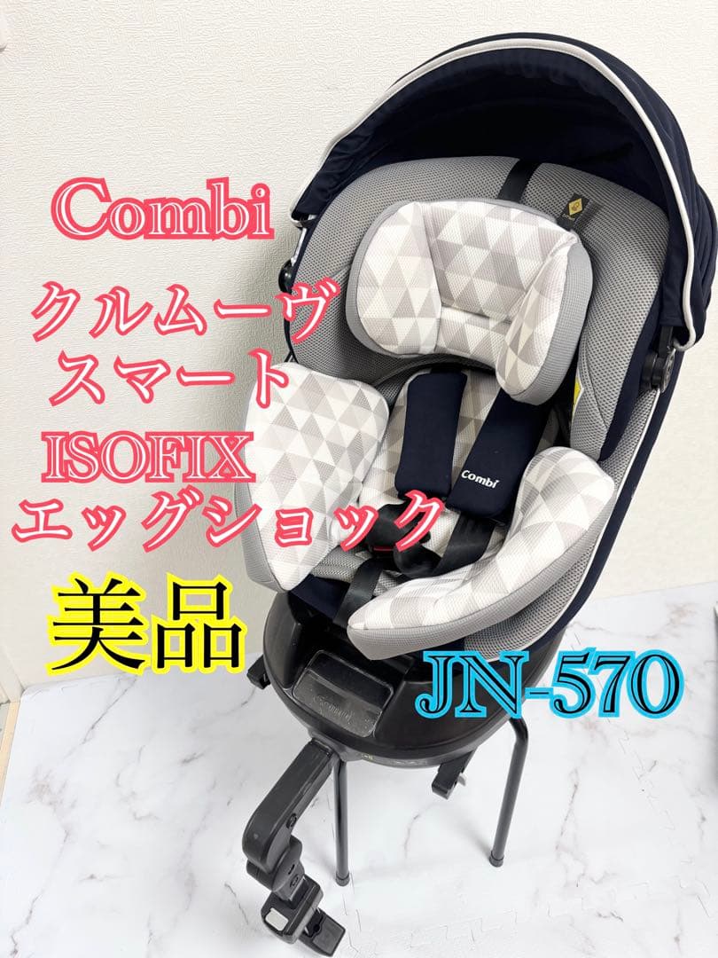 美品　コンビ　クルムーヴスマート　ISOFIX エッグショック　紺　回転式