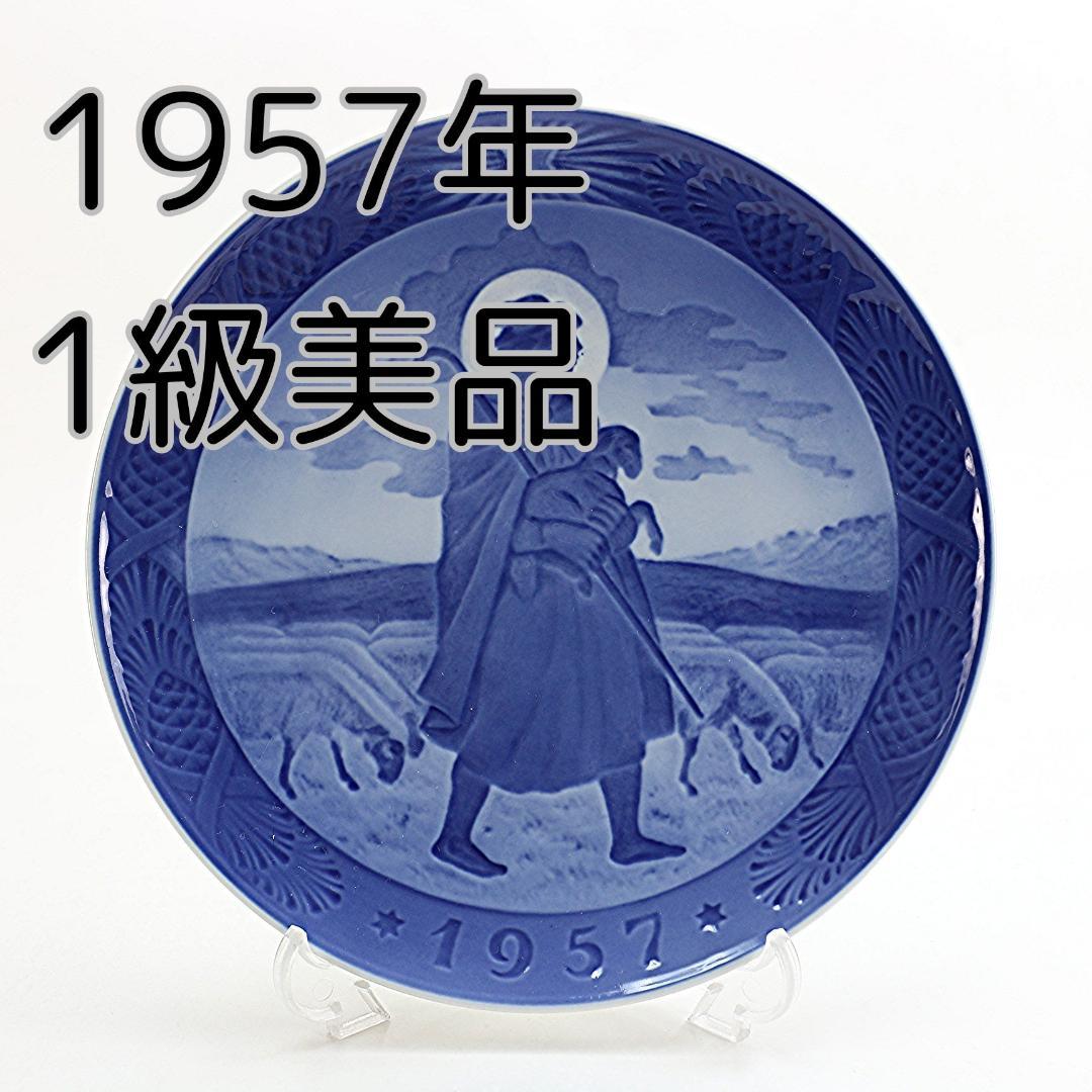 1957年 「羊と羊飼い」 イヤープレート ロイヤルコペンハーゲン 北欧 の陶器
