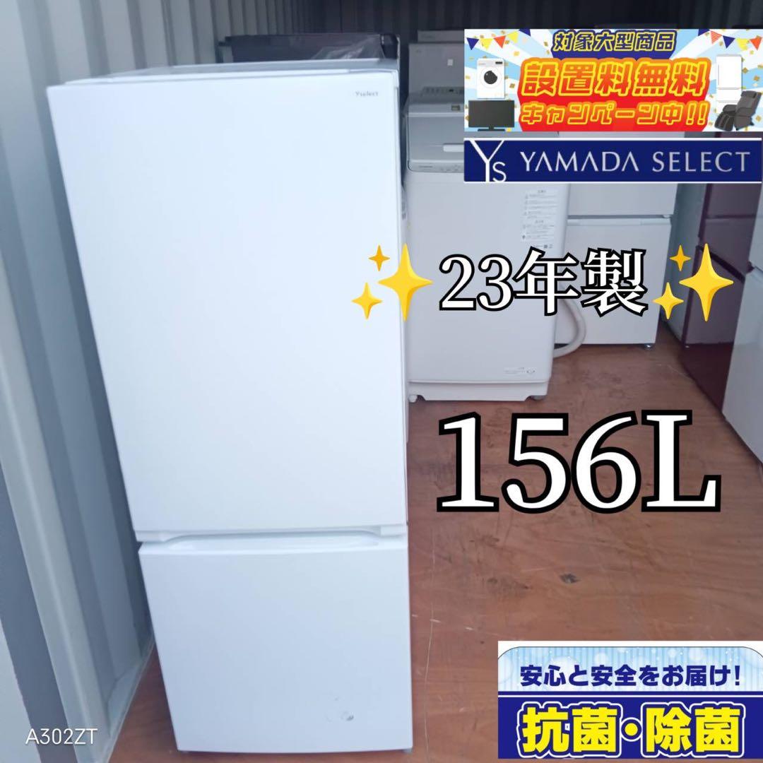 A102★2023年製★ヤマダ　冷蔵庫　ホワイト　一人暮らし　洗濯機