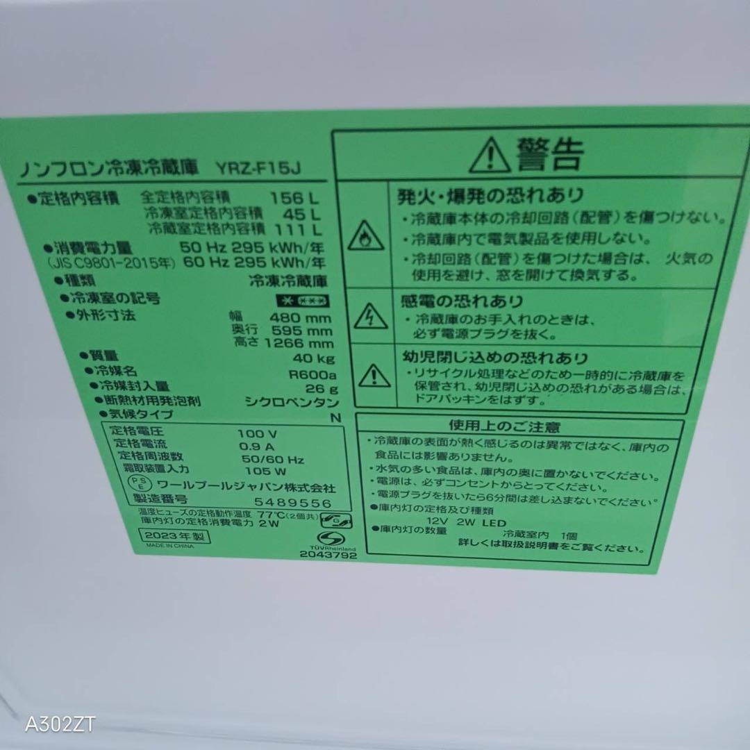 A102★2023年製★ヤマダ　冷蔵庫　ホワイト　一人暮らし　洗濯機