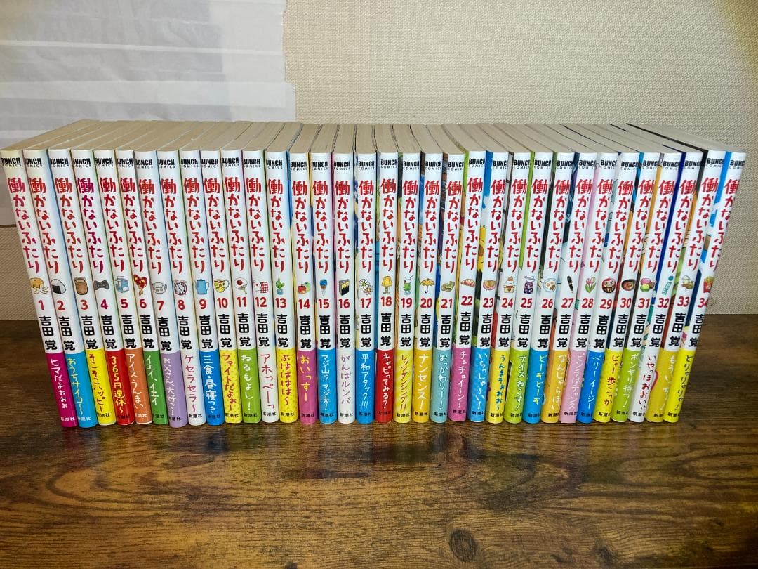 【全巻帯付き初版】『働かないふたり』 1〜34巻セット