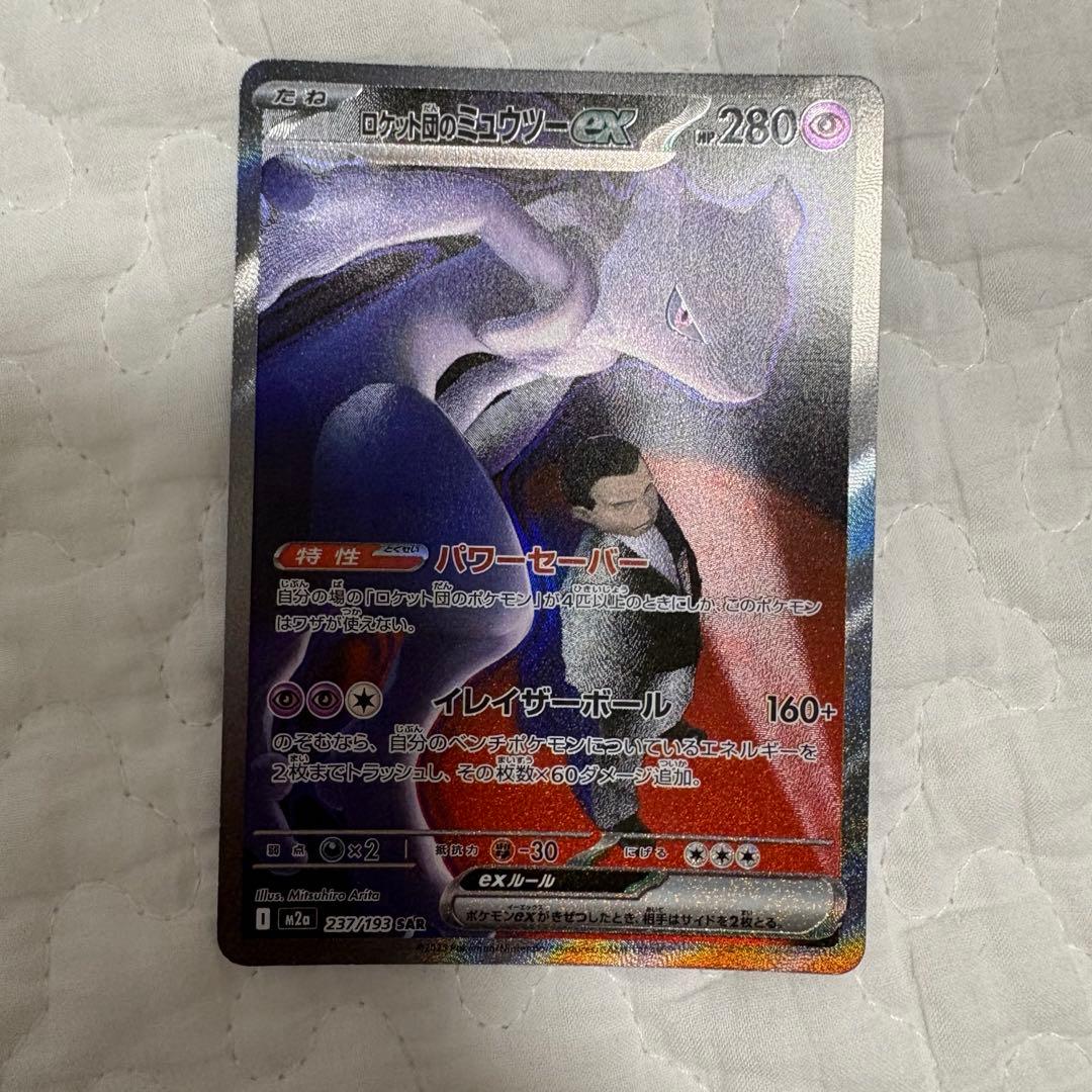 ソ*ト様 ロケット団のミュウツー-EX 280HP SR