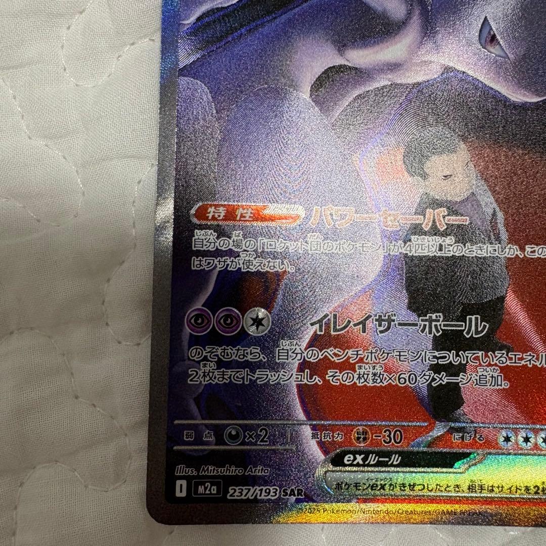 ソ*ト様 ロケット団のミュウツー-EX 280HP SR