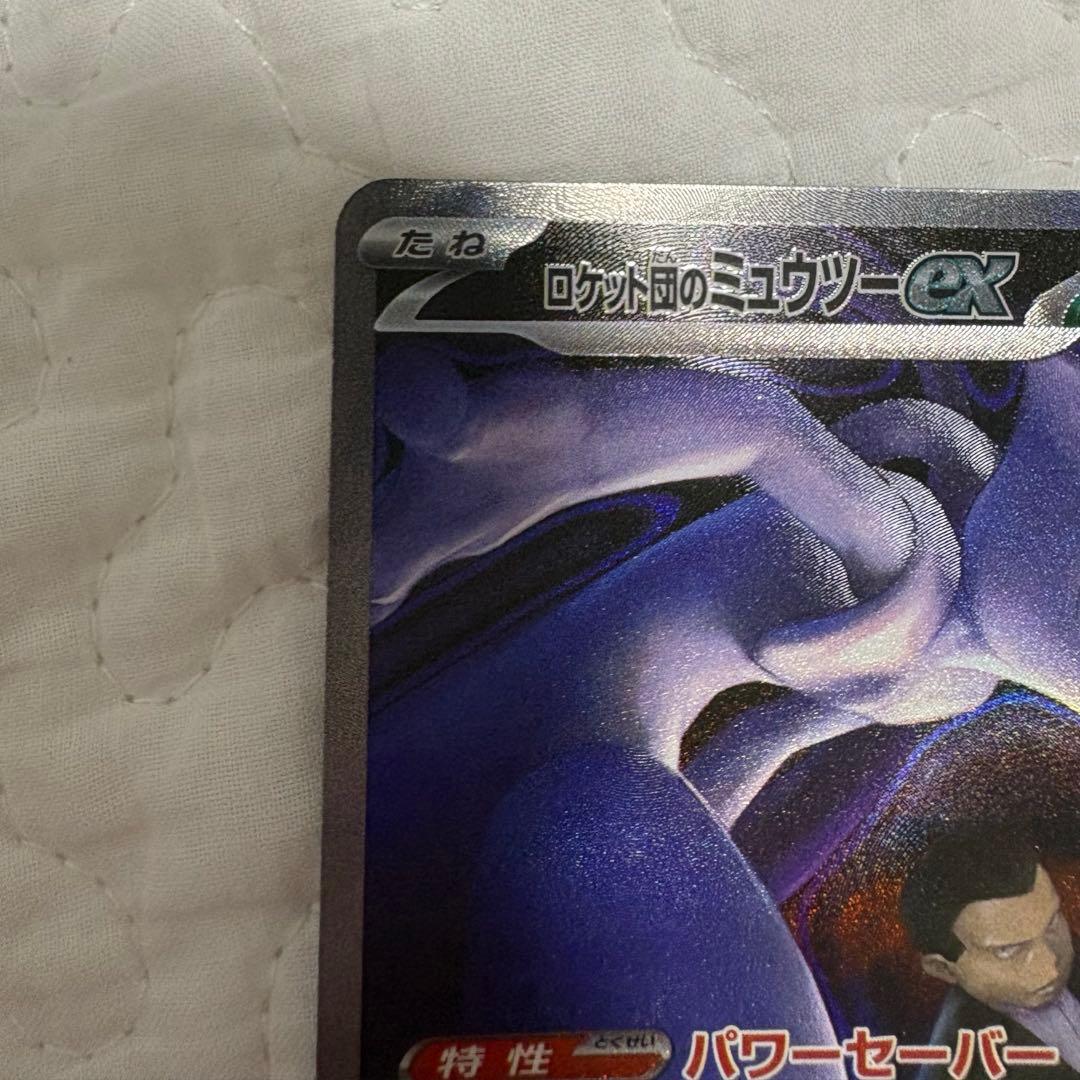 ソ*ト様 ロケット団のミュウツー-EX 280HP SR