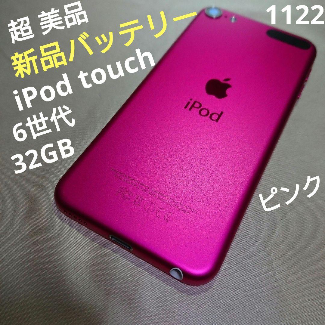 1122番.新品バッテリー iPod touch 第6世代 ピンク 32GB