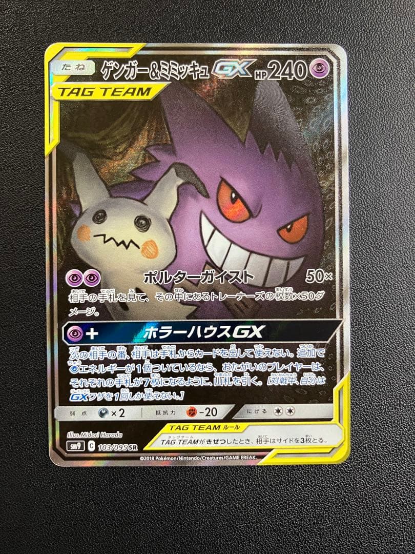 価格修正。ゲンガー＆ミミッキュGX SR
