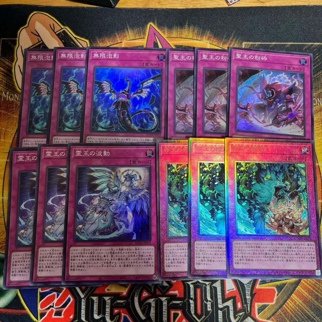 遊戯王★霊王の波動 聖王の粉砕 命王の螺旋 無限泡影 各3枚セット