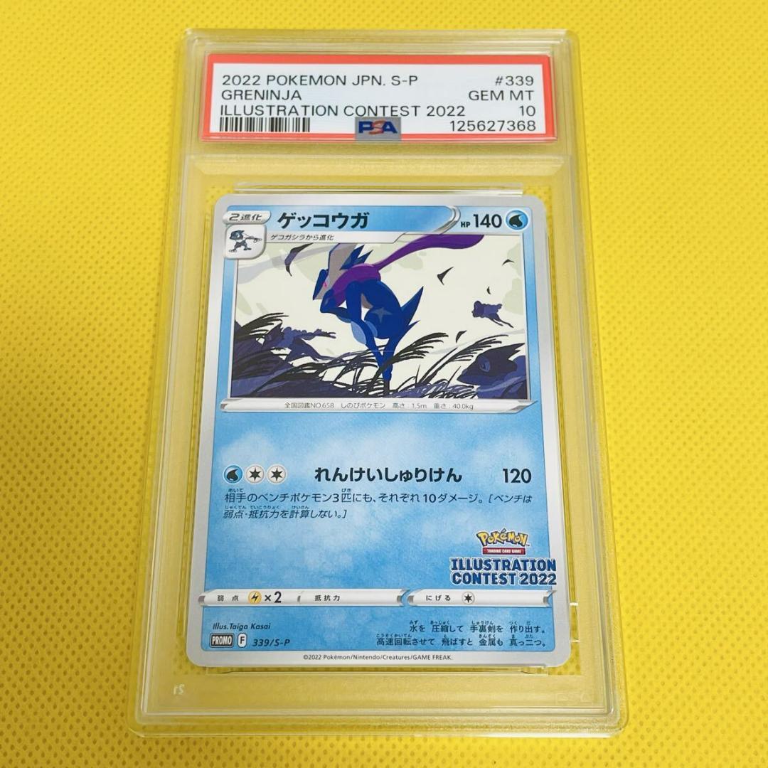 ★PSA10★【ゲッコウガ/イラストレーションコンテスト/プロモ】339/S-P