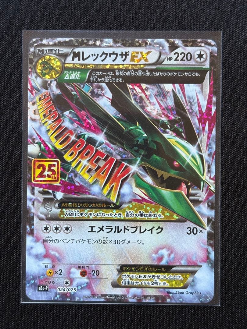 メガレックウザex Mレックウザex 25th 【美品】 ポケモンカードゲーム