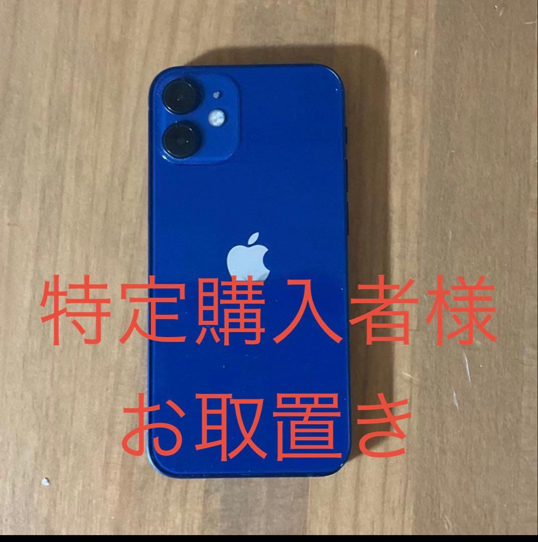 【安心データ消去】iPhone 12 mini 256GB ブルー