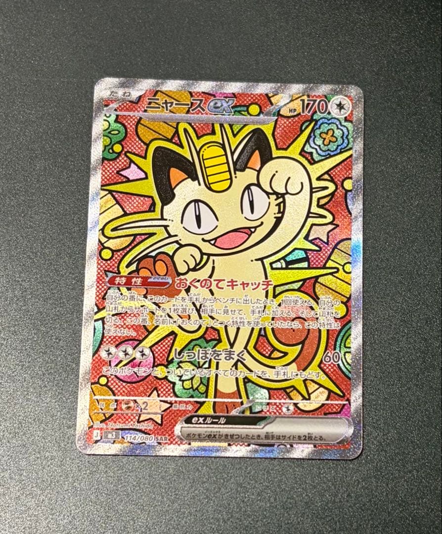 ポケモンカード ニャースex 114/080 SAR ムニキスゼロ　ローダー付き