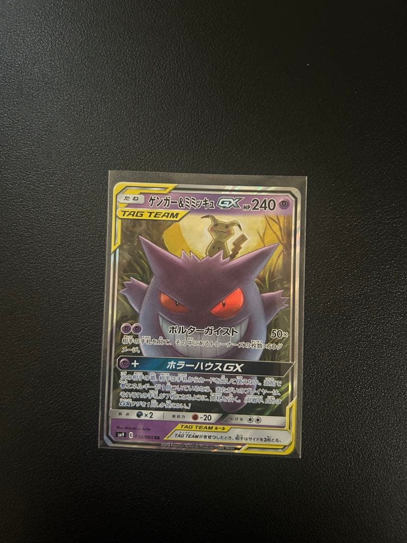 ゲンガー&ミミッキュGX