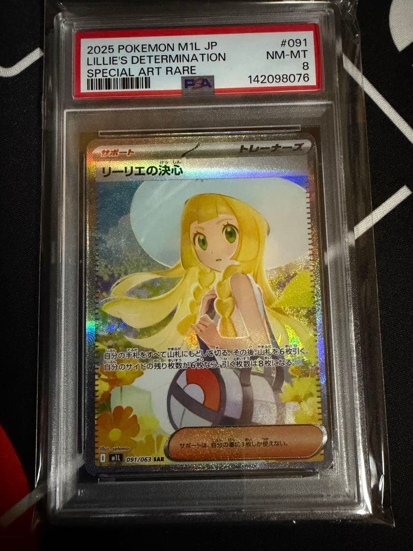 ぱるさん専用リーリエの決心　SAR PSA8