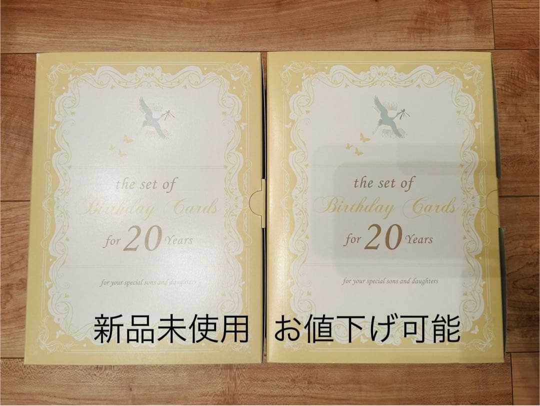 ※新品未使用 20年分のバースデーカード　ベルメゾン　千趣会　2個セット