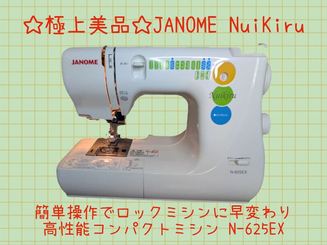 極上美品☆ロックカッター内蔵ミシン『ヌイキルN-625EX』☆信頼性抜群☆