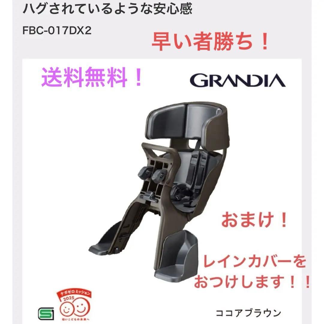 お買得✨自転車フロントチャイルドシート OGKおまけのカバー付き　GRANDIA