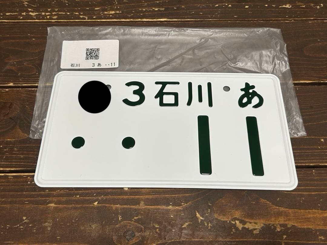 ナンバープレート　石川