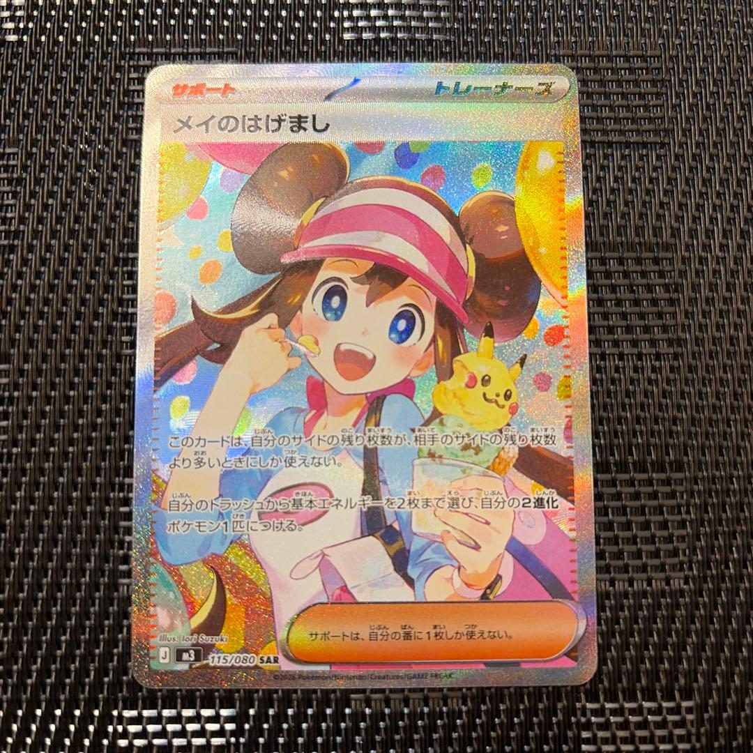 メイのはげまし SAR 1枚