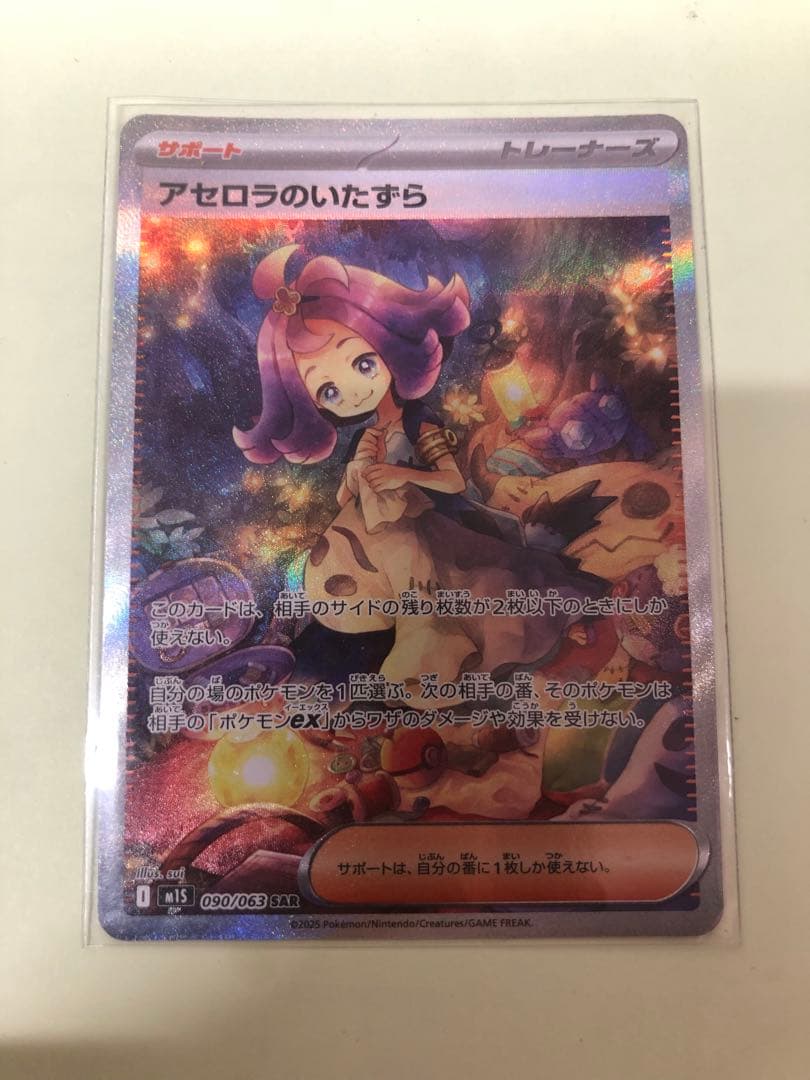 ポケモンカード　アセロラのいたずら SAR