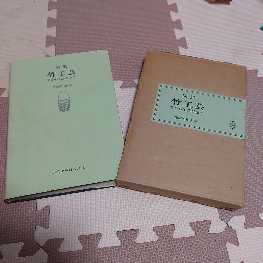 図説 竹工芸 竹から工芸品まで　佐藤庄五郎