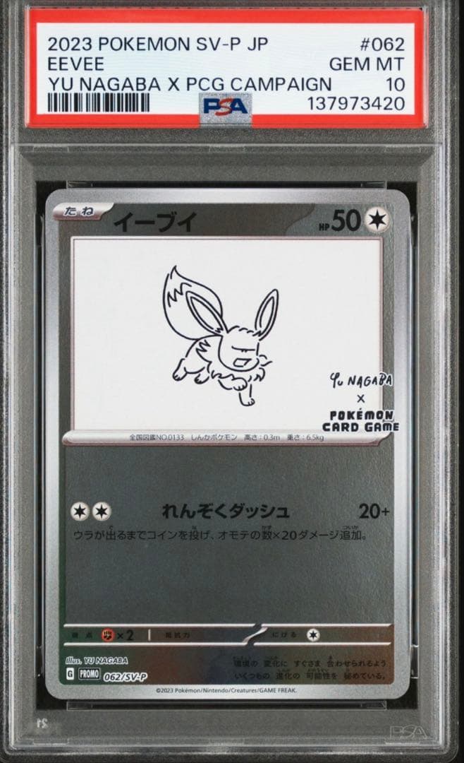 【PSA10】イーブイ 長場雄　プロモ　062/SV-P NAGABA