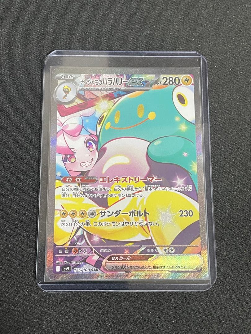 ナンジャモのハラバリー EX sar