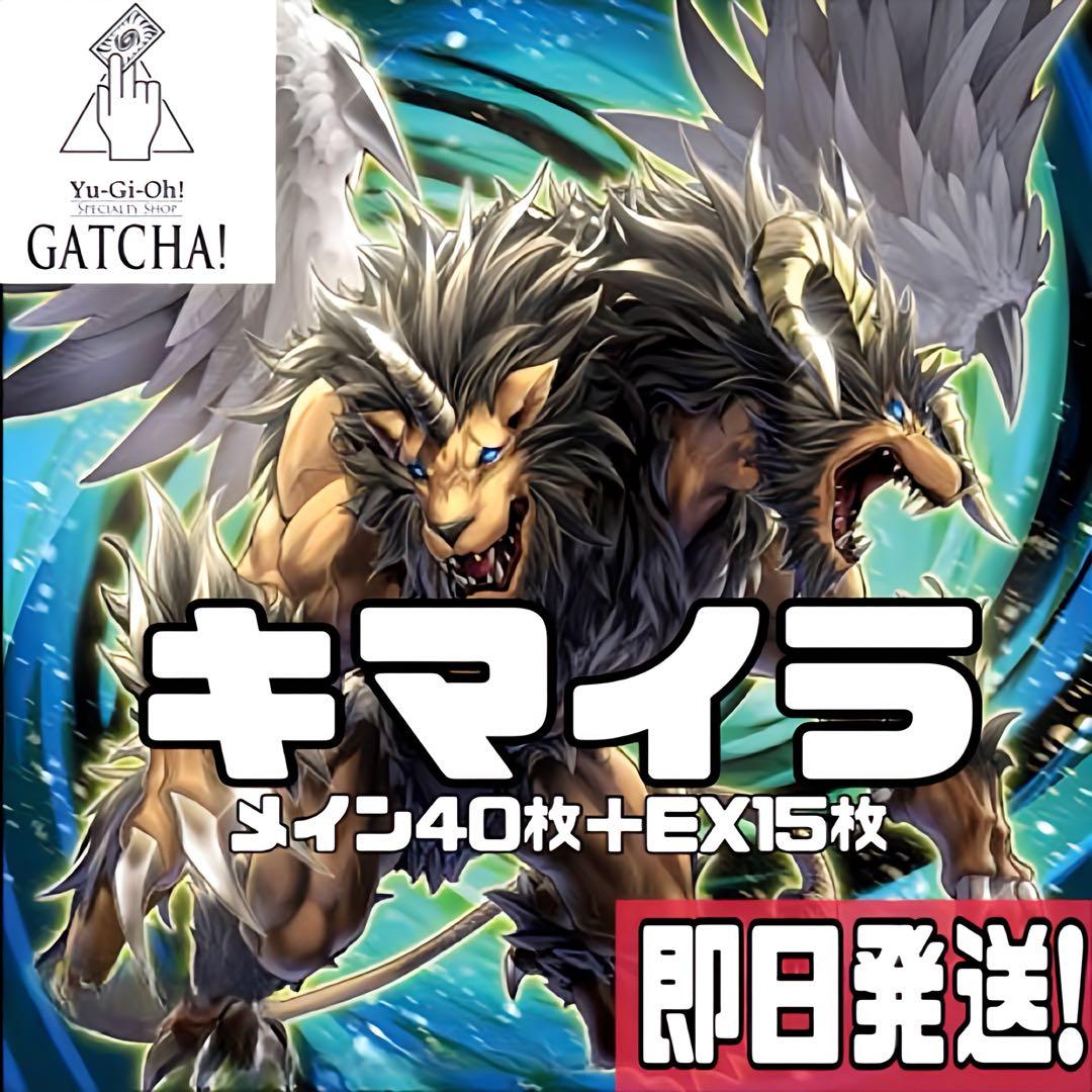 即日発送！キマイラ　デッキ　遊戯王　魔玩具補綴　ガーディアンキマイラ