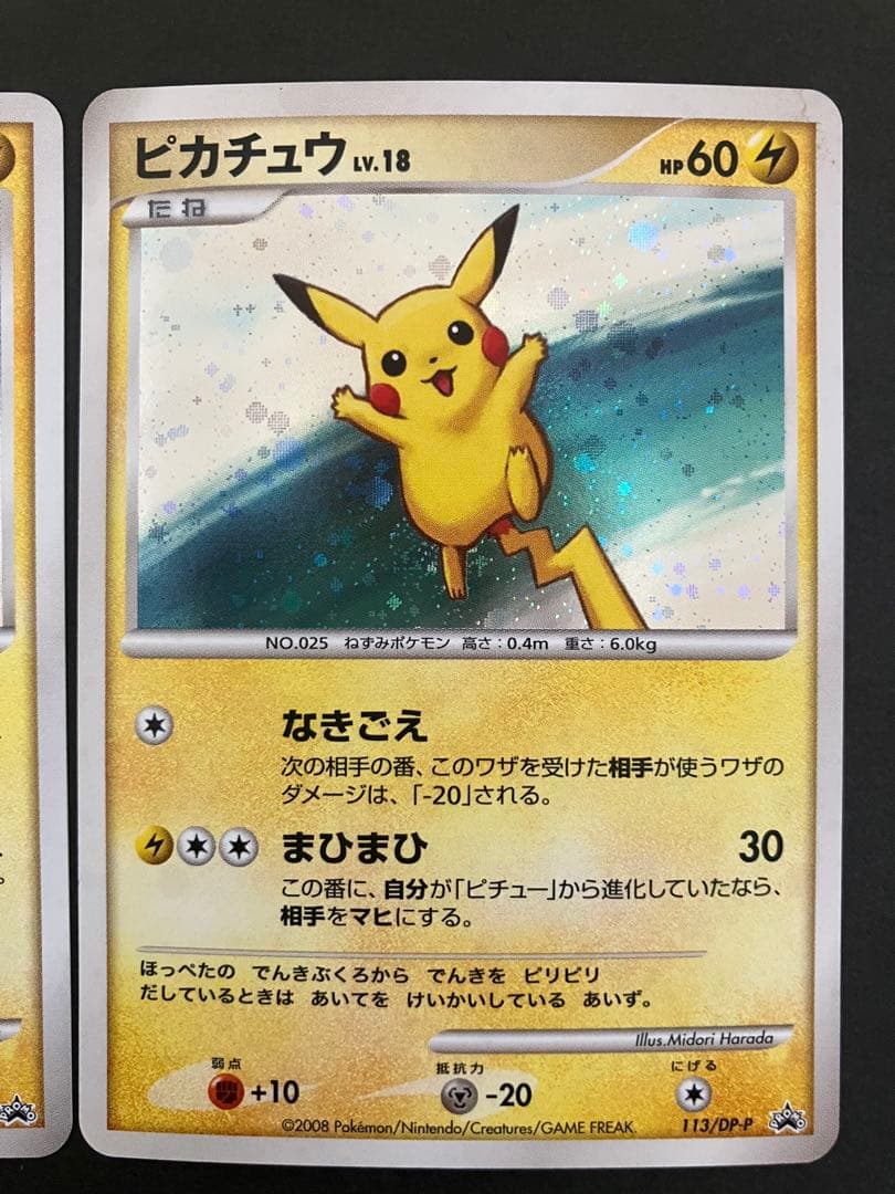 ピチュー　ピカチュウ　2枚セット　112/DP-P 113/DP-P おまけあり