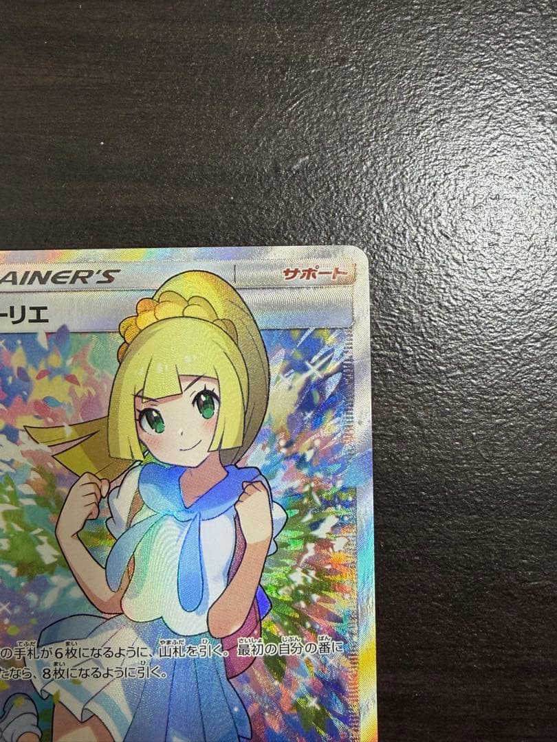 リーリエ（がんばリーリエ） SR[SM4+ 119/114]