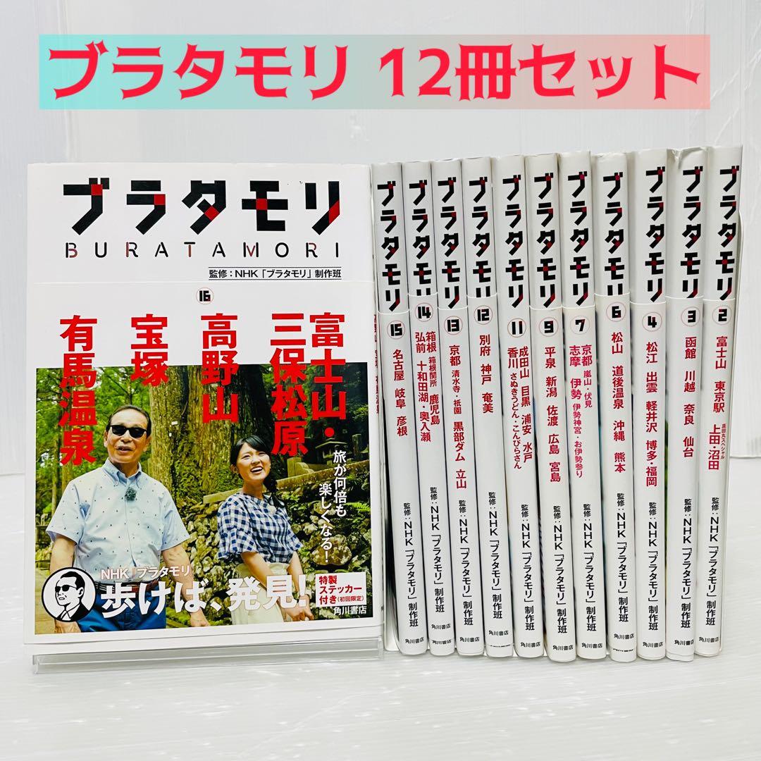 ✅【12冊セット】ブラタモリ 富士山 東京駅 真田丸 他