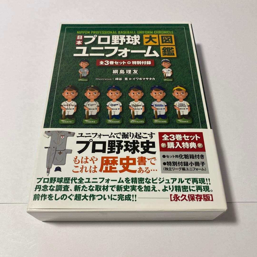 日本プロ野球ユニフォーム大図鑑 3巻セット　初版 帯付