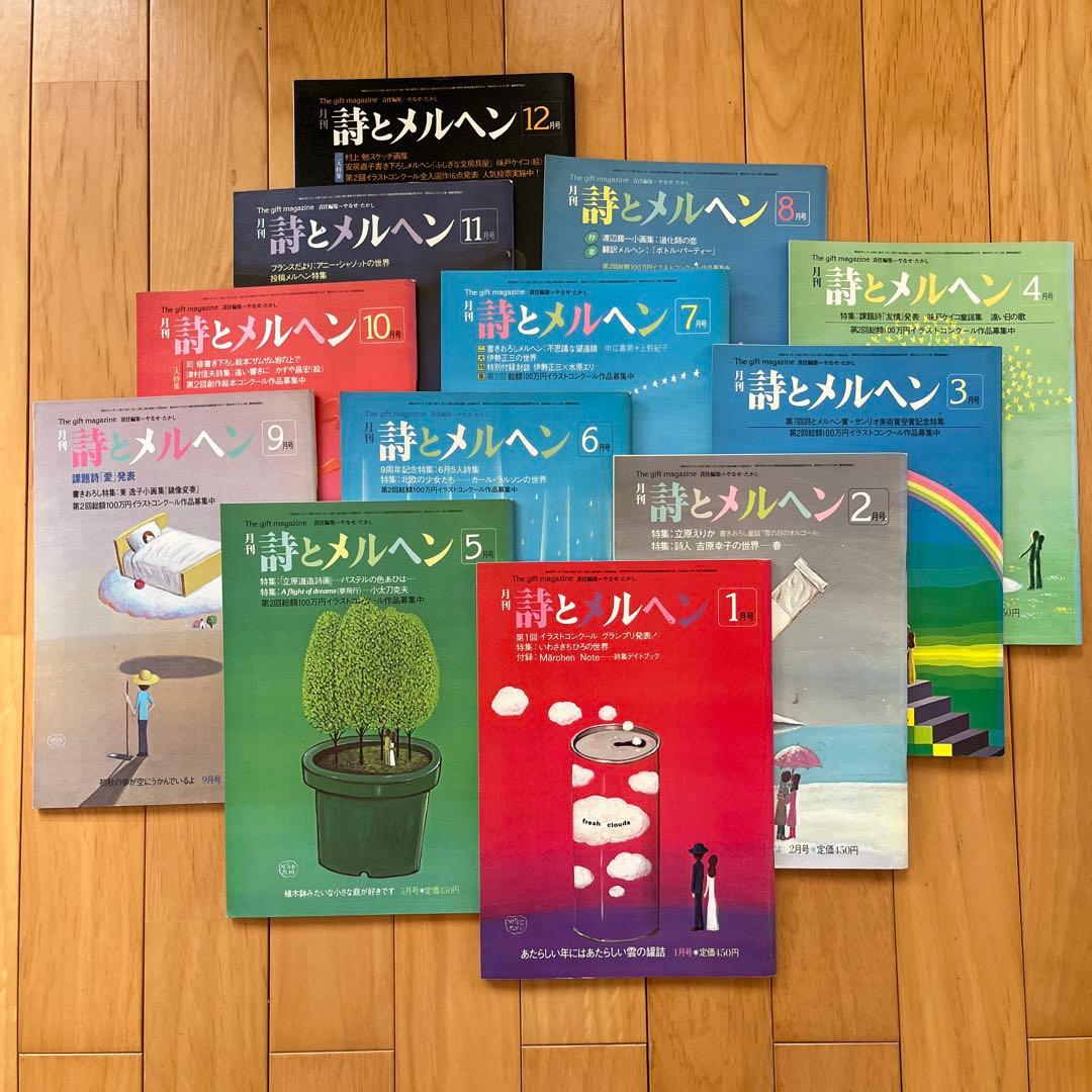 詩とメルヘン　1982年（昭和57）12冊