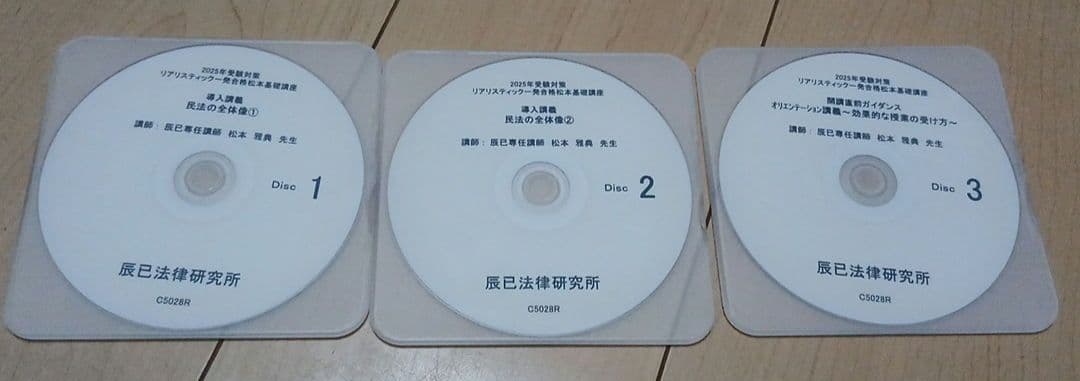 u*6様 2025年受験対策 リアリスティック民法　DVDのみ