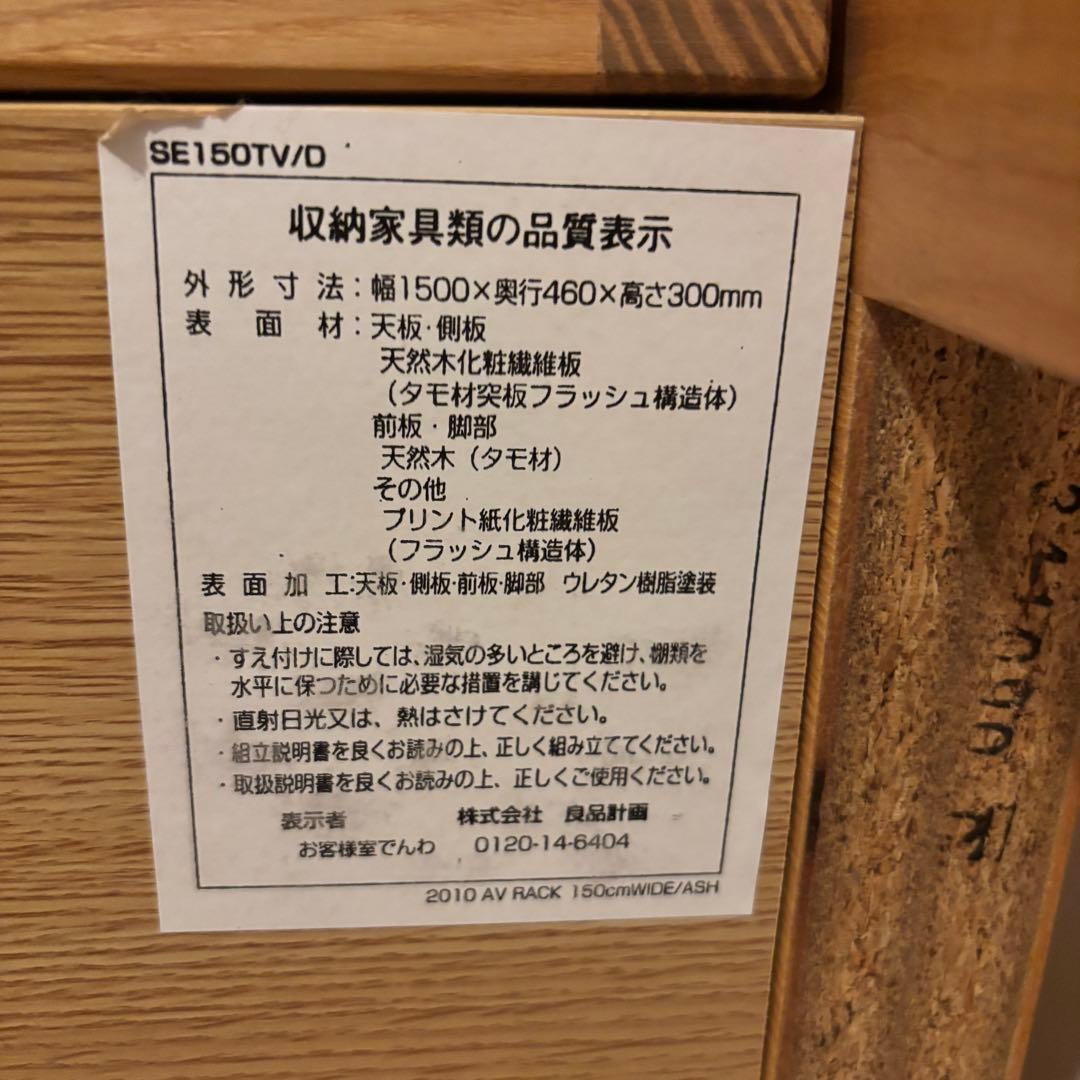 無印良品　テレビボード　タモ(アッシュ)突板