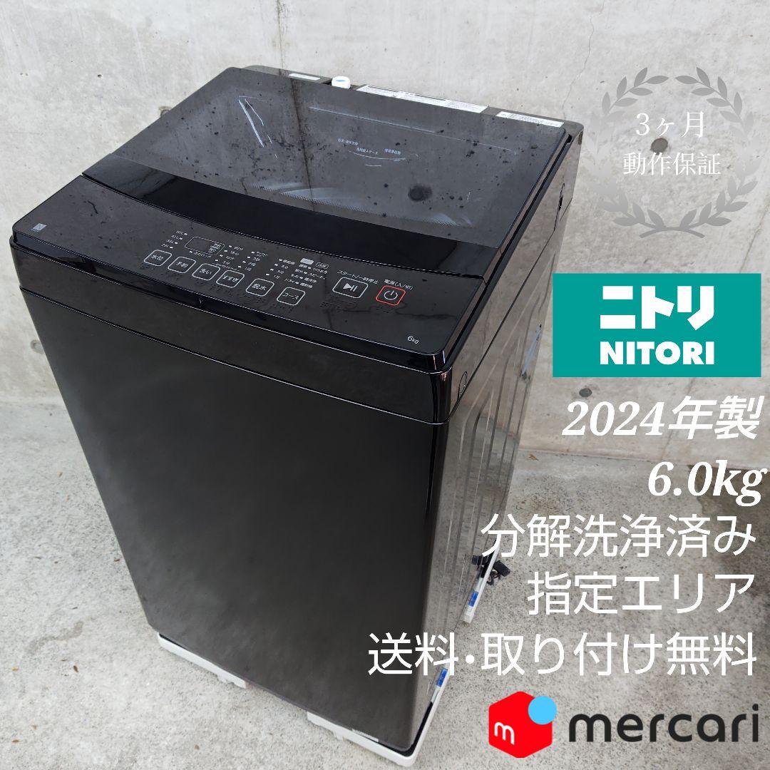 ニトリ NITORI NT60L1BK 分解洗浄済み洗濯機