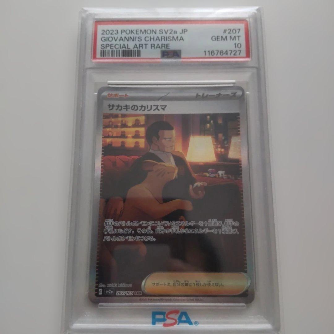 【PSA10】サカキのカリスマ sar ポケモンカード151