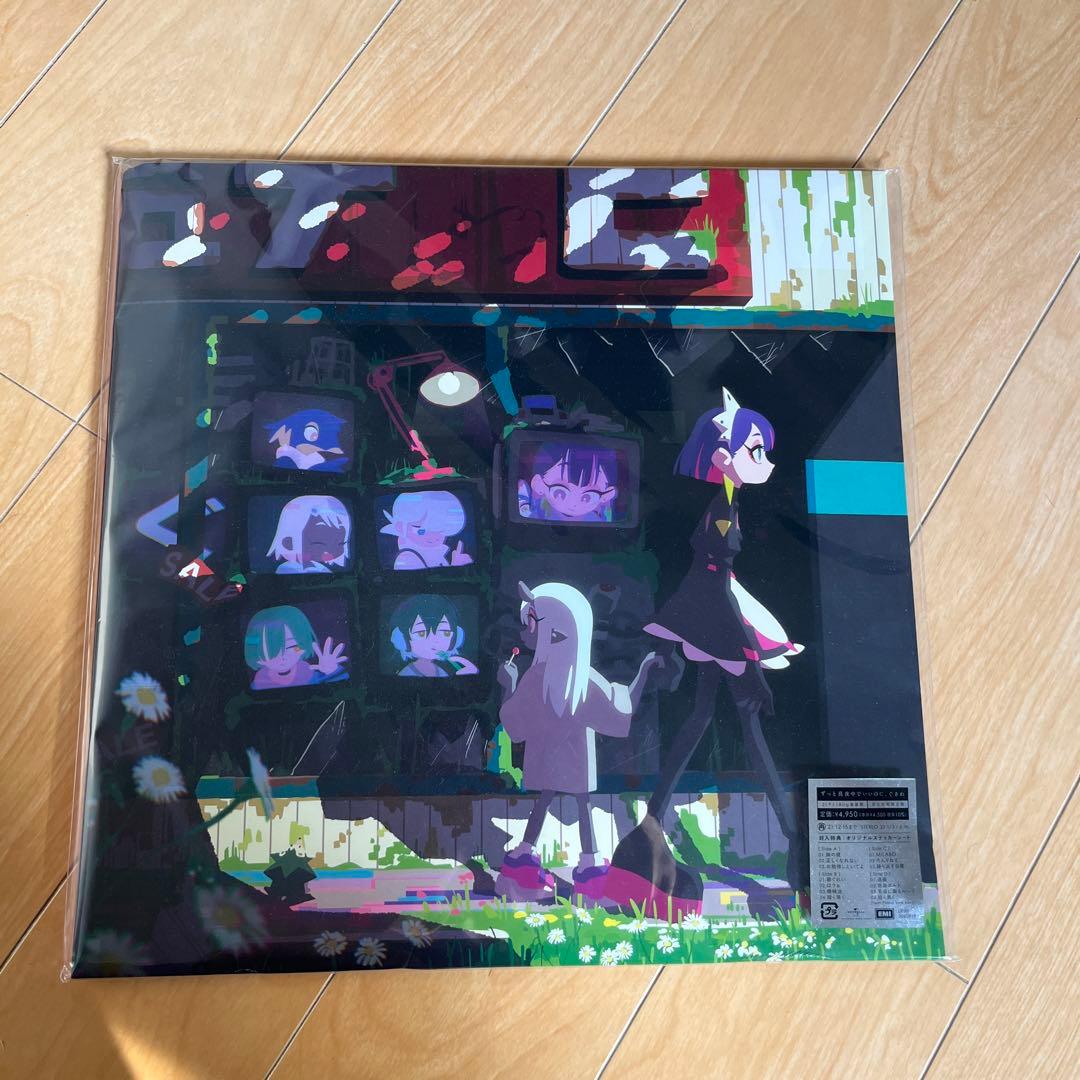 ずっと真夜中でいいのに。 ぐされ 受注限定生産版レコード