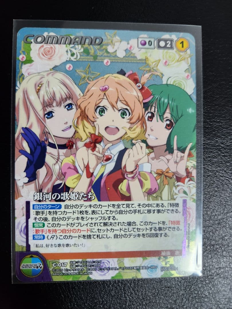 【稀少】銀河の歌姫たち
