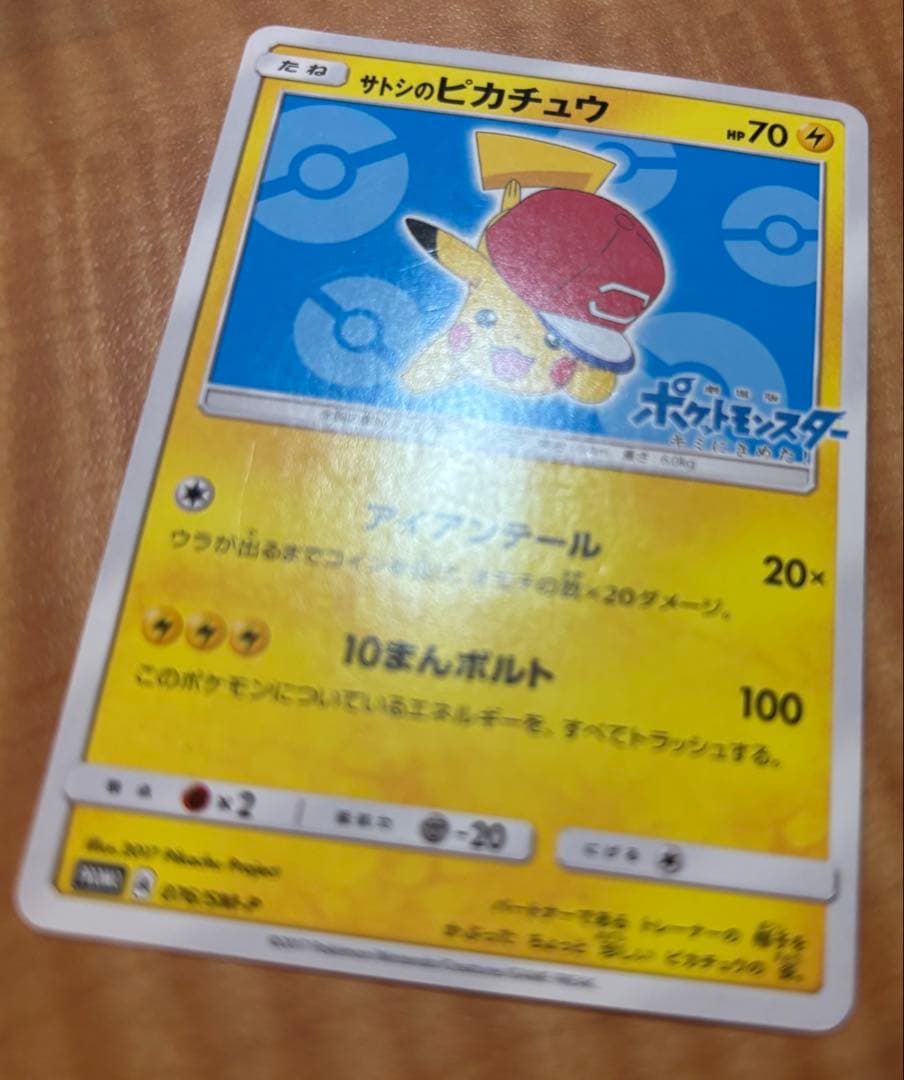 サトシのピカチュウ: プロモカード[SM-P 076]「SM-P」