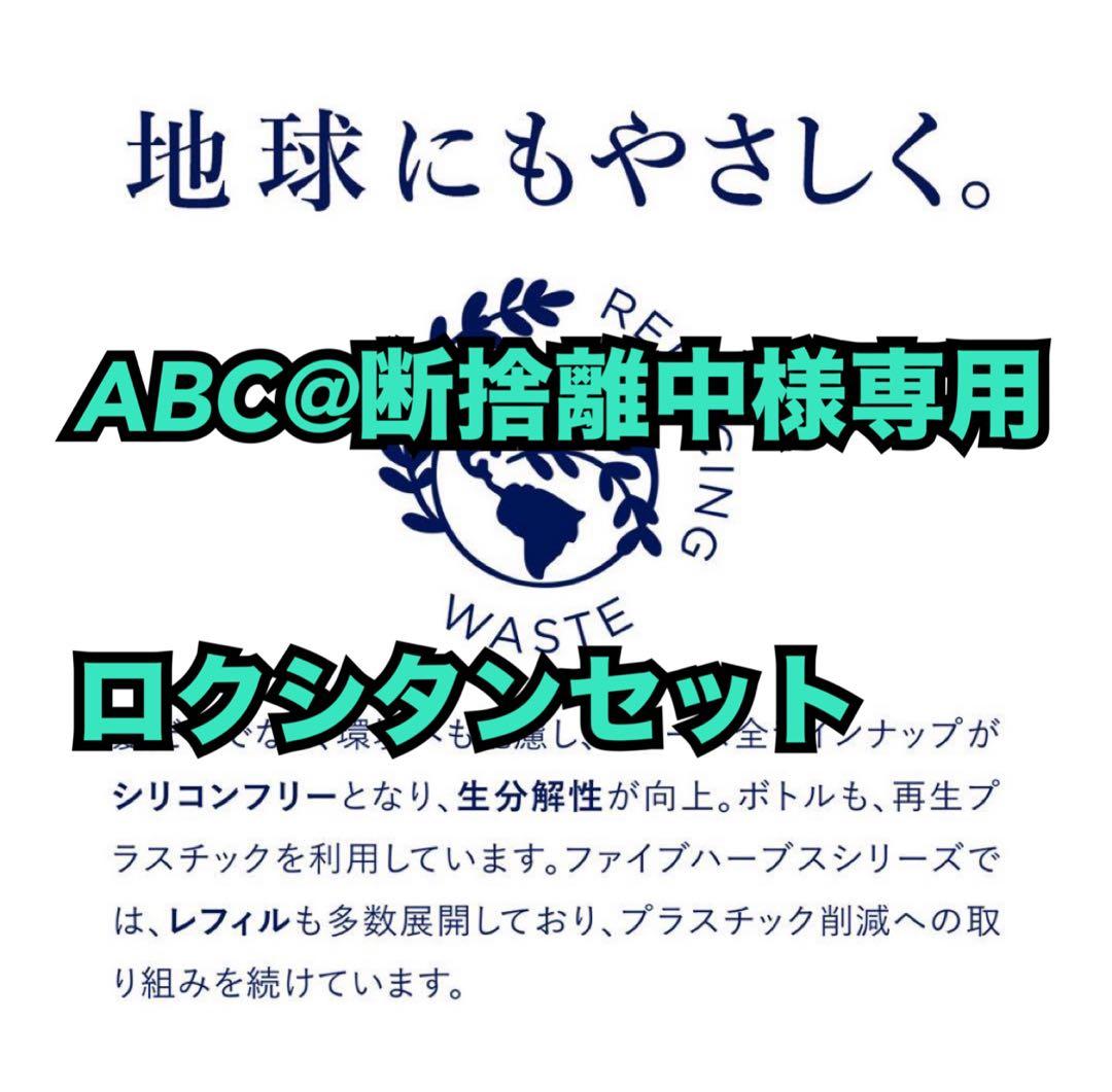 ABC@断捨離中ロクシタンセット