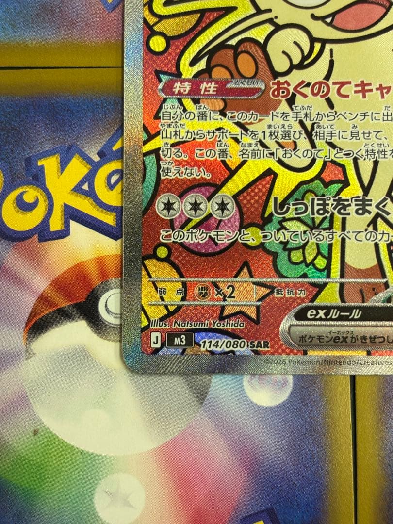 ニャースex SAR ムニキスゼロ