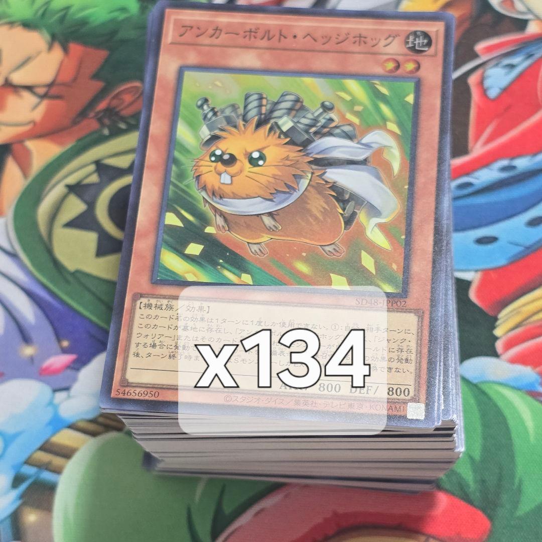 【遊戯】アンカーボルト・ヘッジホッグ【スーパー/効果】　134枚