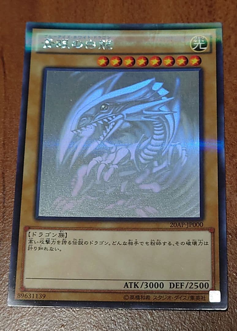 遊戯王　青眼の白龍　ホロ　20AP-JP000