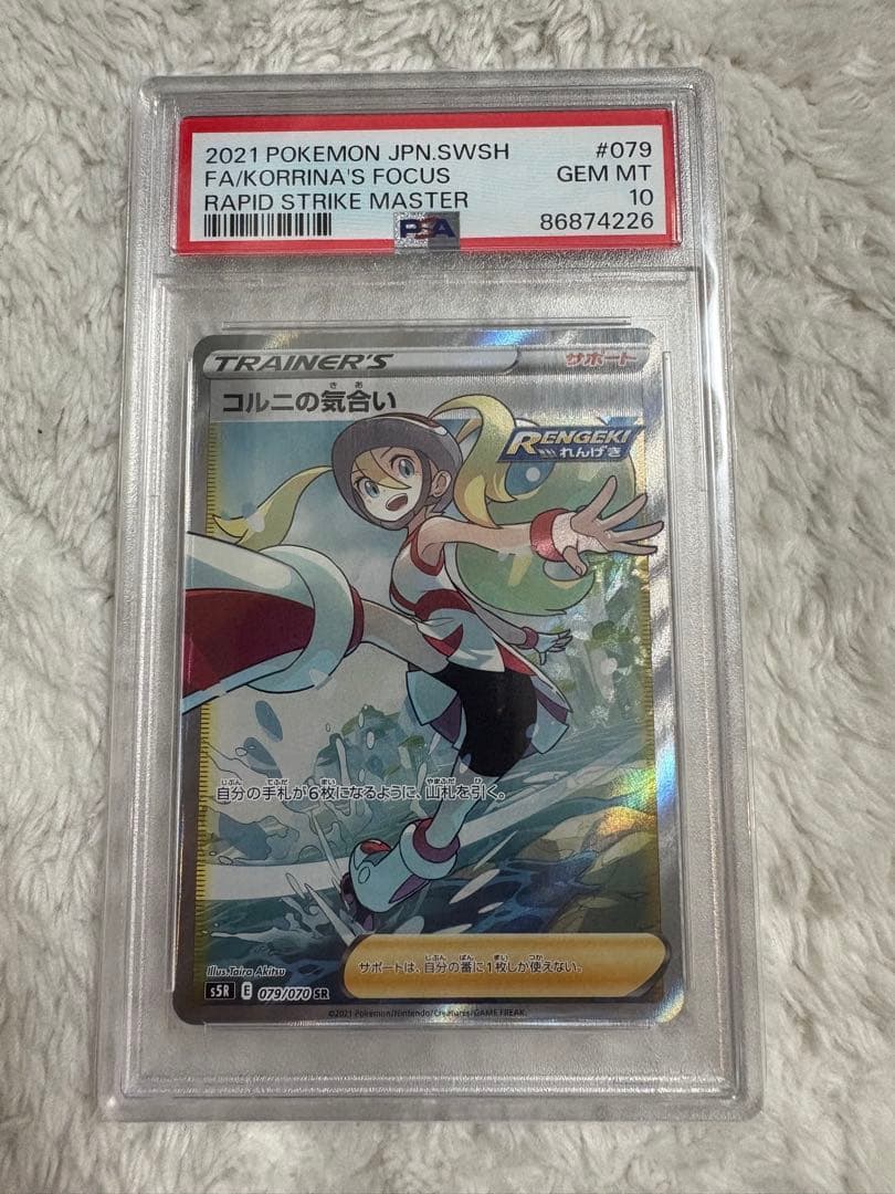 コルニの気合い psa10 SR S5R 連撃マスター 079/070