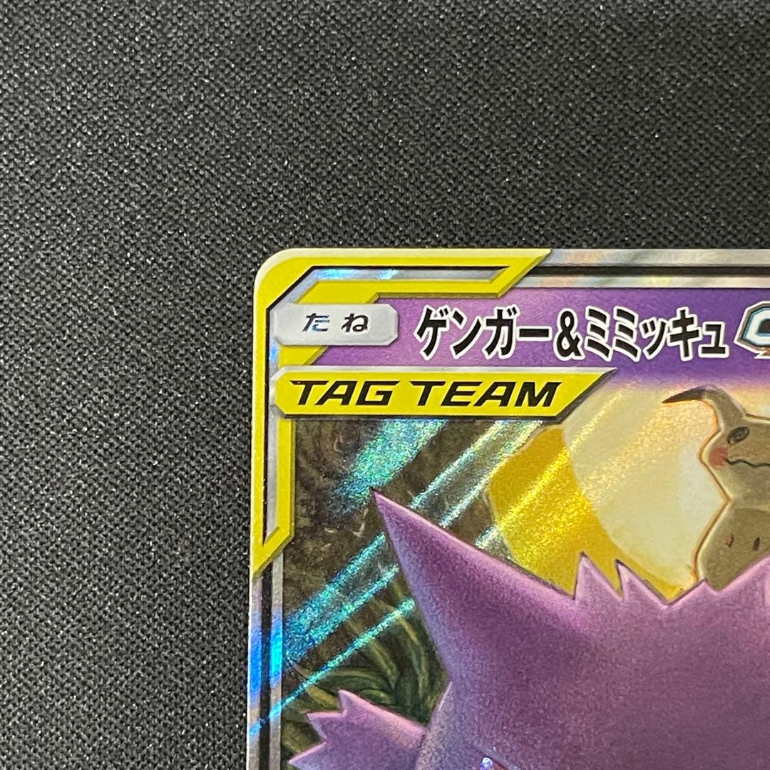 ゲンガー＆ミミッキュ　GX RR ポケカポケモンカード