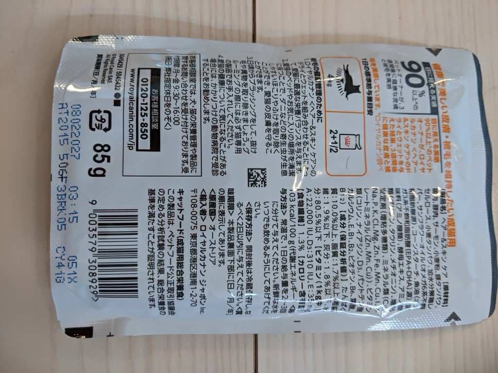 新品未開封 ロイヤルカナン ヘアー＆スキン ケア ウェットフード 45袋セット