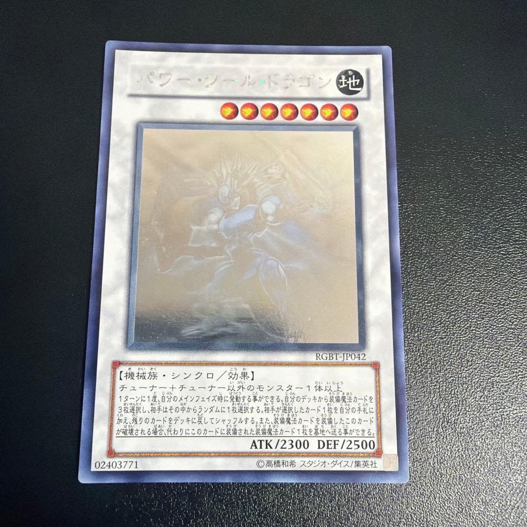 遊戯王　パワーツールドラゴン　ホロ