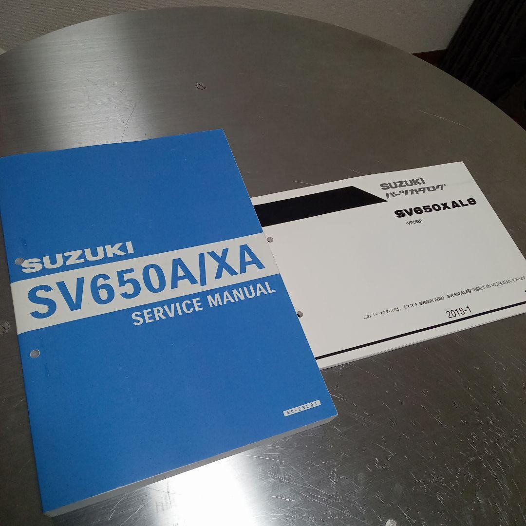 SUZUKI SV650A/XA サービスマニュアルとパーツカタログのセット